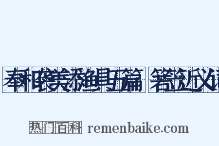 奉和袭美添渔具五篇·箬笠近义词是什么意思的图片